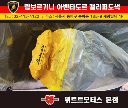 강남캘리퍼도색 람보르기니 아벤타도르 캘리퍼색상변경 뷔르트모터스 시공후기 / 경기 수원 권선