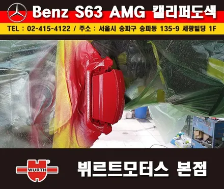 잠실캘리퍼도색 벤츠S63AMG 칼라변경 작업 시공후기 / 경기 수원 권선