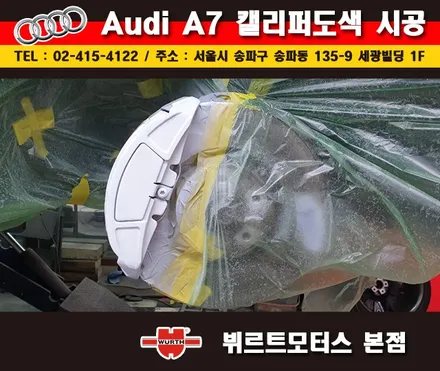 송파뷔르트모터스 아우디a7 성남캘리퍼도색 시공후기 / 경기 수원 권선