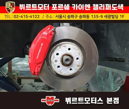잠실캘리퍼도색 포르쉐 카이엔 뷔르트모터스 시공후기 / 경기 수원 권선