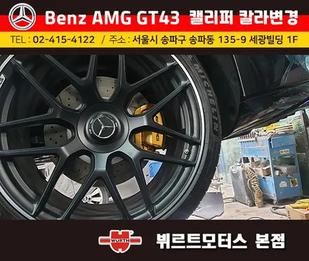 강남수입차 벤츠amg gt43 캘리퍼도색 시공후기 색상변경 맡겨주세요. / 경기 수원 권선