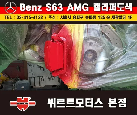 잠실캘리퍼도색 벤츠S63AMG 칼라변경 작업 시공후기 / 경기 수원 권선