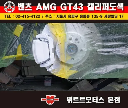 송파뷔르트모터스 벤츠 AMG GT 잠실캘리퍼도색 시공후기 / 경기 수원 권선