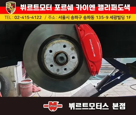 잠실캘리퍼도색 포르쉐 카이엔 뷔르트모터스 시공후기 / 경기 수원 권선
