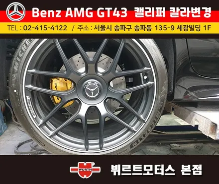 강남수입차 벤츠amg gt43 캘리퍼도색 시공후기 색상변경 맡겨주세요. / 경기 수원 권선