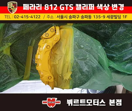 페라리812GTA 잠실캘리퍼도색 시공후기 / 경기 수원 권선