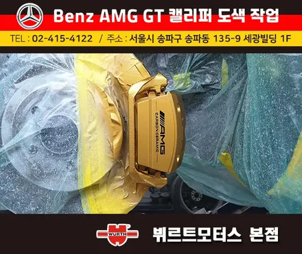 석촌동캘리퍼도색 오륜동캘리퍼색상변경 벤츠 AMG GT 시공후기 / 경기 수원 권선