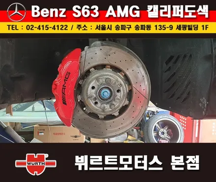 잠실캘리퍼도색 벤츠S63AMG 칼라변경 작업 시공후기 / 경기 수원 권선