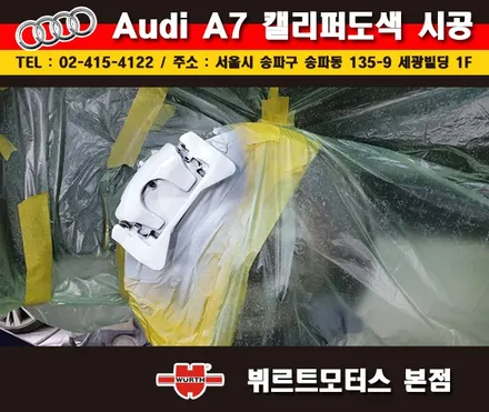 송파뷔르트모터스 아우디a7 성남캘리퍼도색 시공후기 / 경기 수원 권선