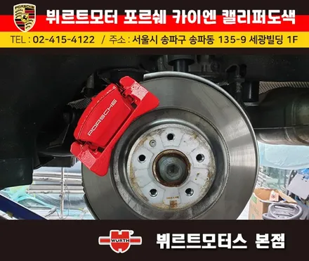잠실캘리퍼도색 포르쉐 카이엔 뷔르트모터스 시공후기 / 경기 수원 권선