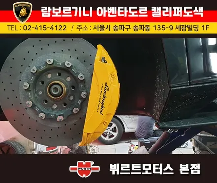강남캘리퍼도색 람보르기니 아벤타도르 캘리퍼색상변경 뷔르트모터스 시공후기 / 경기 수원 권선