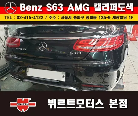 잠실캘리퍼도색 벤츠S63AMG 칼라변경 작업 시공후기 / 경기 수원 권선