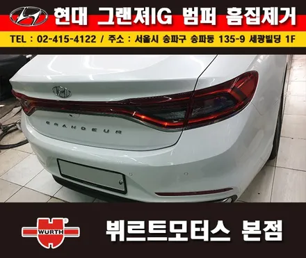 잠실덴트 잘하는곳 뷔르트모터스에서 그랜져 범퍼수리 시공후기 / 경기 수원 권선