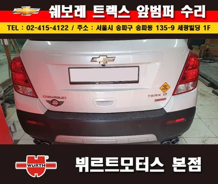 잠실부분도색 쉐보레 범퍼수리 송파뷔르트모터스 시공안내 / 경기 수원 권선