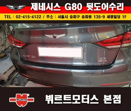잠실외형복원 제네시스 뒷도어수리 송파뷔르트모터스 시공후기 / 경기 수원 권선