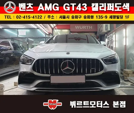 송파뷔르트모터스 벤츠 AMG GT 잠실캘리퍼도색 시공후기 / 경기 수원 권선