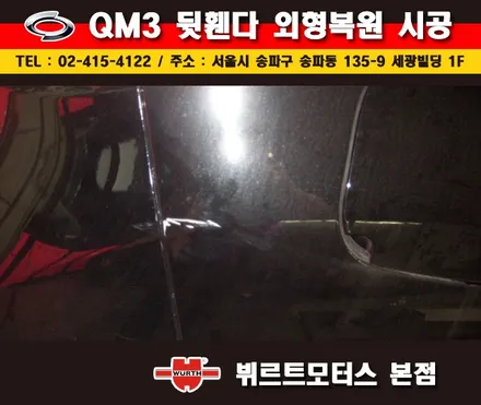 송파외형복원 뷔르트모터스 qm3 휀다수리 부분도색 시공후기 / 경기 수원 권선