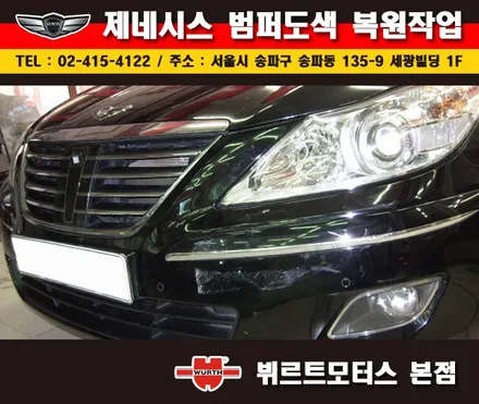 잠실범퍼복원 제네시스 부분도색 시공후기 / 경기 수원 권선