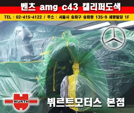 벤츠캘리퍼도색 AMG C43 수입차시공후기 / 경기 수원 권선