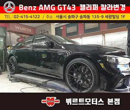 강남수입차 벤츠amg gt43 캘리퍼도색 시공후기 색상변경 맡겨주세요. / 경기 수원 권선