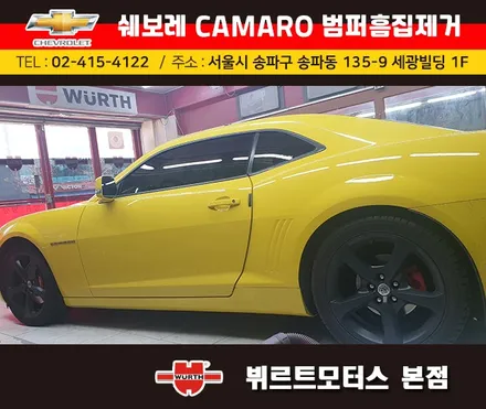 송파범퍼수리 위례흠집제거 쉐보레카마로 보험수리 시공후기 / 경기 수원 권선
