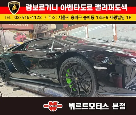 강남캘리퍼도색 람보르기니 아벤타도르 캘리퍼색상변경 뷔르트모터스 시공후기 / 경기 수원 권선