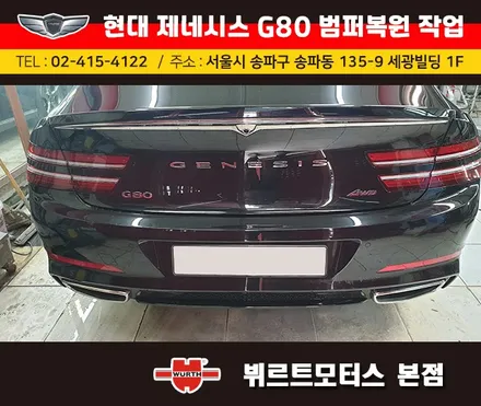 가락동범퍼수리 위례부분도색 제네시스G80 복원후기 / 경기 수원 권선