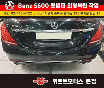 벤츠보험수리 잠실범퍼외형복원 작업전/후 시공후기 / 경기 수원 권선