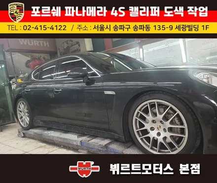 송파뷔르트모터스 : 포르쉐 파나메라4s 캘리퍼도색 색상변경 작업 / 경기 수원 권선