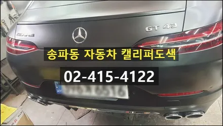 송파동 벤츠 GT43 AMG 자동차 캘리퍼도색 안정적인 시공 / 경기 수원 권선