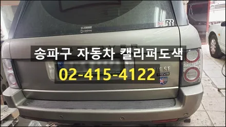 송파구 랜드로버 보그 자동차 캘리퍼도색 색상 변경 / 경기 수원 권선