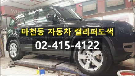 마천동 랜드로버 디펜더 자동차 옐로우 캘리퍼도색 / 경기 수원 권선
