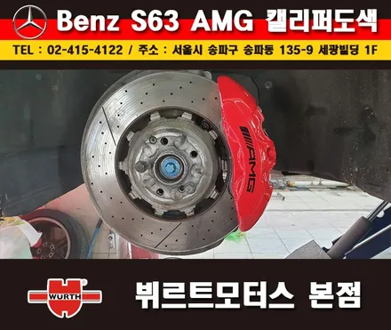 잠실캘리퍼도색 벤츠S63AMG 칼라변경 작업 시공후기 / 경기 수원 권선