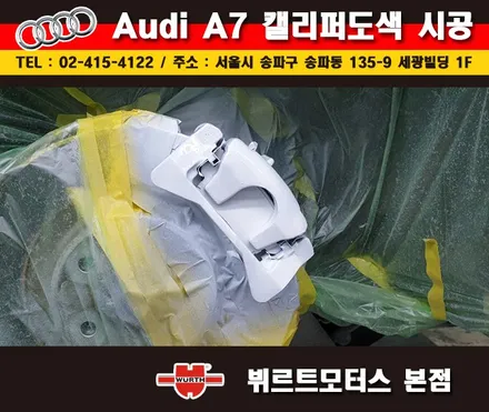 송파뷔르트모터스 아우디a7 성남캘리퍼도색 시공후기 / 경기 수원 권선