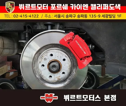 잠실캘리퍼도색 포르쉐 카이엔 뷔르트모터스 시공후기 / 경기 수원 권선