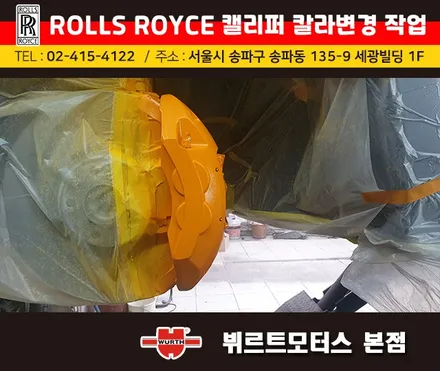 송파캘리퍼도색 시공작업 롤스로이스 색상변경 작업 후기 / 경기 수원 권선