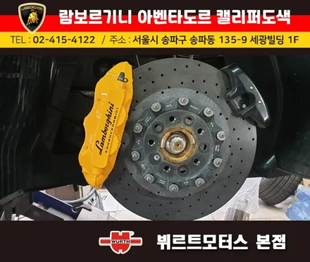 강남캘리퍼도색 람보르기니 아벤타도르 캘리퍼색상변경 뷔르트모터스 시공후기 / 경기 수원 권선