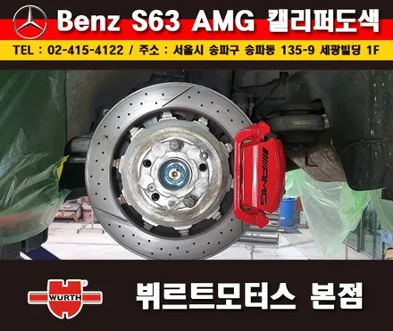 잠실캘리퍼도색 벤츠S63AMG 칼라변경 작업 시공후기 / 경기 수원 권선
