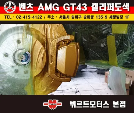 송파뷔르트모터스 벤츠 AMG GT 잠실캘리퍼도색 시공후기 / 경기 수원 권선