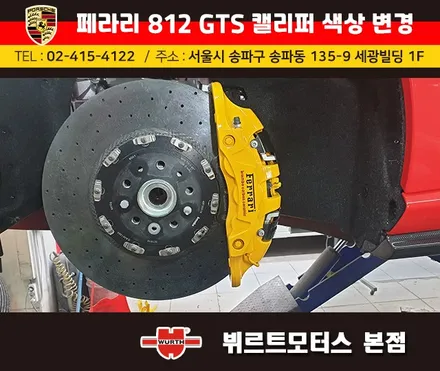 페라리812GTA 잠실캘리퍼도색 시공후기 / 경기 수원 권선