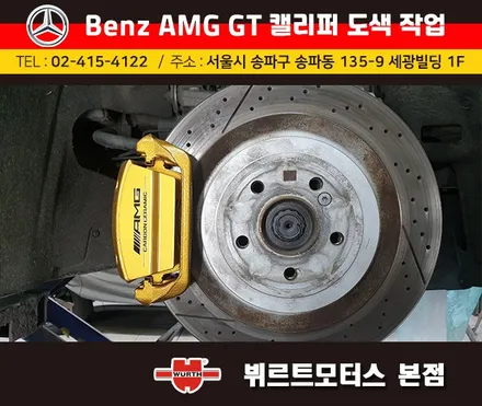 석촌동캘리퍼도색 오륜동캘리퍼색상변경 벤츠 AMG GT 시공후기 / 경기 수원 권선