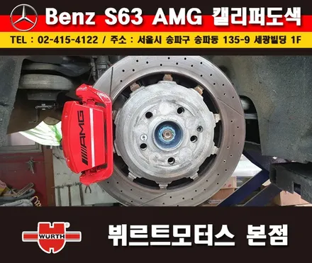 잠실캘리퍼도색 벤츠S63AMG 칼라변경 작업 시공후기 / 경기 수원 권선