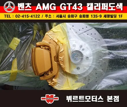 송파뷔르트모터스 벤츠 AMG GT 잠실캘리퍼도색 시공후기 / 경기 수원 권선