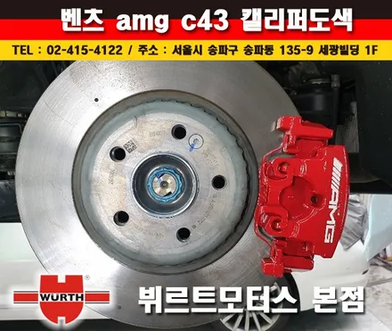 벤츠캘리퍼도색 AMG C43 수입차시공후기 / 경기 수원 권선