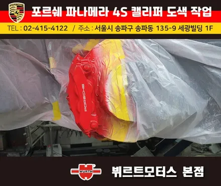 송파뷔르트모터스 : 포르쉐 파나메라4s 캘리퍼도색 색상변경 작업 / 경기 수원 권선
