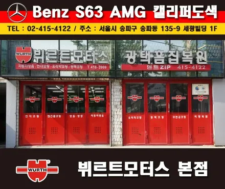 잠실캘리퍼도색 벤츠S63AMG 칼라변경 작업 시공후기 / 경기 수원 권선