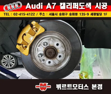송파뷔르트모터스 아우디a7 성남캘리퍼도색 시공후기 / 경기 수원 권선