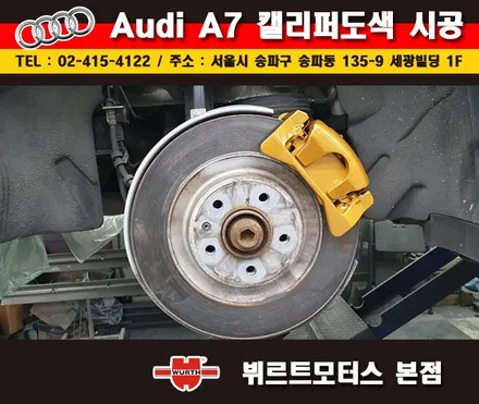 송파뷔르트모터스 아우디a7 성남캘리퍼도색 시공후기 / 경기 수원 권선
