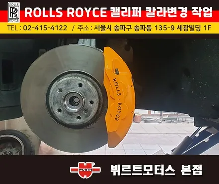 송파캘리퍼도색 시공작업 롤스로이스 색상변경 작업 후기 / 경기 수원 권선