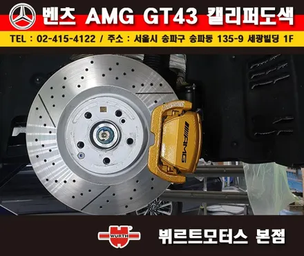 송파뷔르트모터스 벤츠 AMG GT 잠실캘리퍼도색 시공후기 / 경기 수원 권선